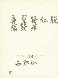 鼻翼发红脱皮刺痛发痒