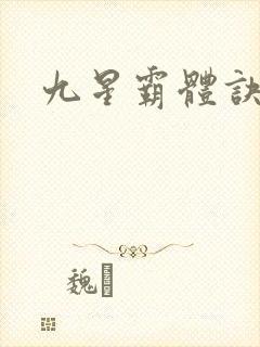九星霸体诀封面