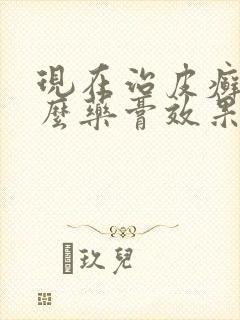 现在治皮癣用什么药膏效果好封面