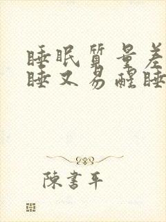 睡眠质量差难入睡又易醒睡眠质量差