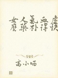 女人气血虚吃什么药补得快效果好