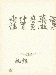 吃什么药治疗慢性胃炎,效果最好
