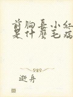 前胸长小红点儿是什么毛病封面