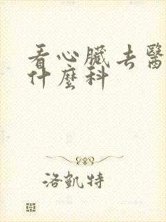 看心脏去医院挂什么科