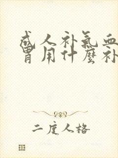 成人补气血调脾胃用什么补药调