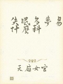 失眠多梦易醒看什么科封面