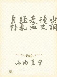 月经走后吃什么补气血又调理