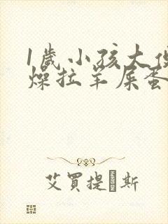 1岁小孩大便干燥拉羊屎蛋怎么办