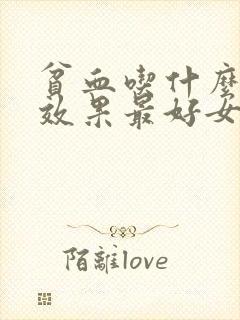 贫血吃什么补血效果最好女人