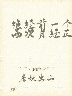 绝经前一个月来两次月经正常吗