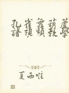 孔雀舞葫芦丝简谱视频教学封面