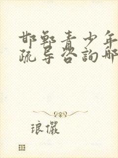 邯郸青少年心理疏导咨询哪里好