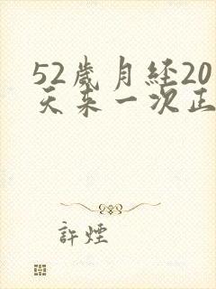 52岁月经20天来一次正常吗封面