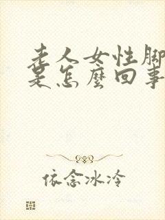 老人女性脚浮肿是怎么回事