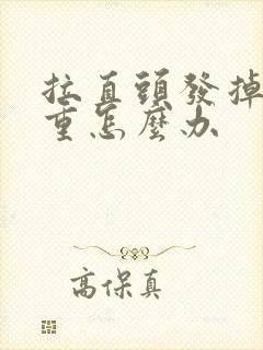 拉直头发掉发严重怎么办