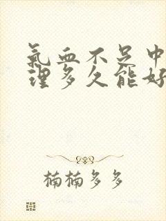 气血不足中药调理多久能好