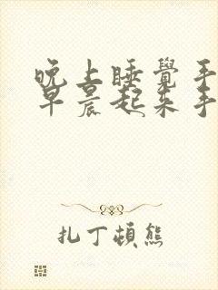 晚上睡觉手麻,早晨起来手指发胀封面