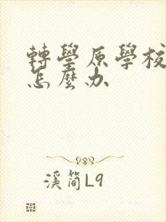 转学原学校不转怎么办