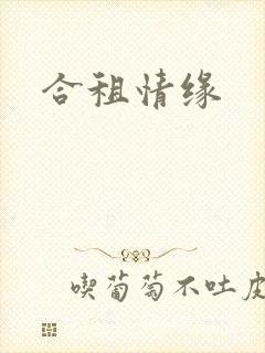 合租情缘