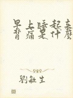 早上睡起来腰酸背痛是什么原因
