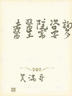 去医院咨询心理医生需要多少钱