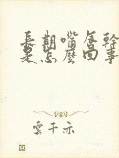 长期嘴唇干起皮是怎么回事