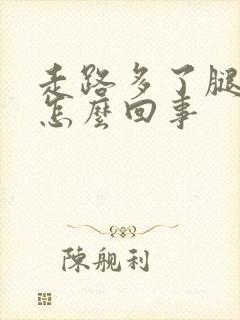 走路多了腿会肿怎么回事