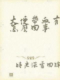 大便带血有粘液怎么回事