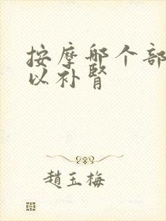 按摩哪个部位可以补肾
