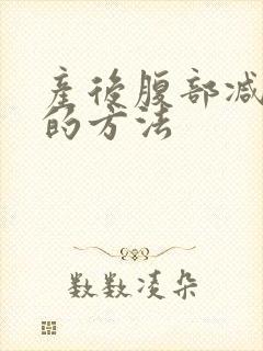 产后腹部减肥快的方法