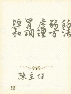 脾胃虚弱的症状和调理方法封面