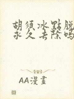 胡须冰点脱毛能永久去除吗