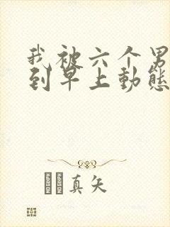 我被六个男人躁到早上动态图封面