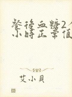 餐后血糖2个半小时正常值范围