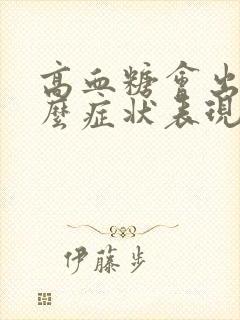高血糖会出现什么症状表现
