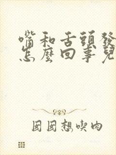 嘴和舌头发麻是怎么回事儿