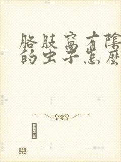 胳肢窝有阴虱样的虫子怎么回事
