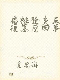 扁桃发炎反反复复怎么回事封面