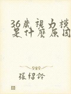 36岁视力模糊是什么原因引起的封面