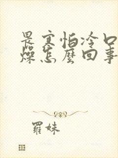 畏寒怕冷口干舌燥怎么回事