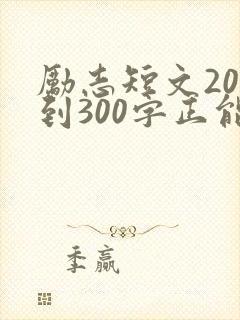 励志短文200到300字正能量