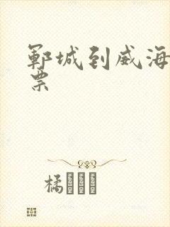 郓城到威海汽车票