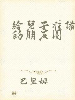 给儿子准备早餐的朋友圈