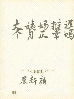 大姨妈推迟大半个月正常吗封面