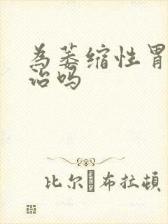 为萎缩性胃炎有治吗