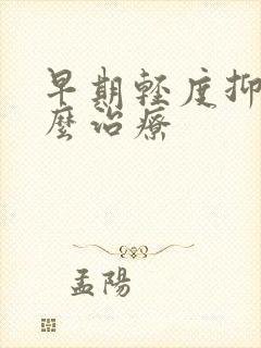 早期轻度抑郁怎么治疗