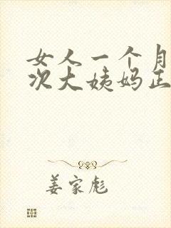 女人一个月来两次大姨妈正常吗