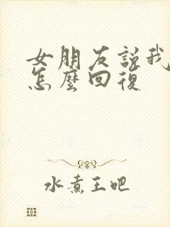 女朋友说我幼稚怎么回复封面