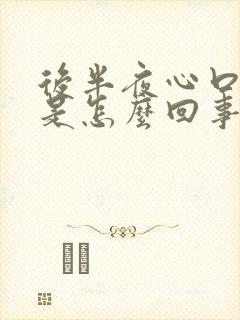 后半夜心口窝疼是怎么回事封面