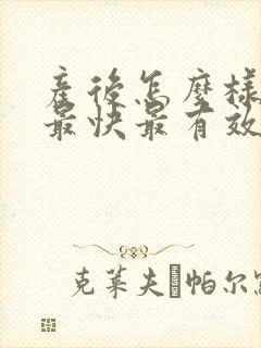 产后怎么样减肥最快最有效